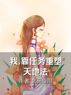 我，靠任务重塑天地法