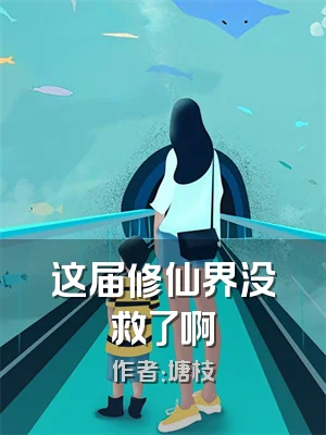 这届修仙界没救了啊