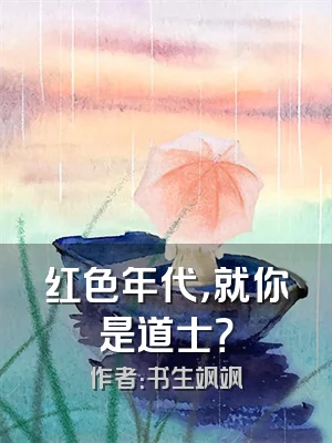 红色年代，就你是道士？