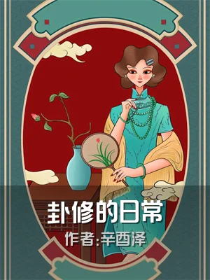 卦修的日常