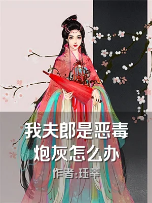 我夫郎是恶毒炮灰怎么办