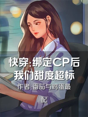 快穿：绑定CP后我们甜度超标