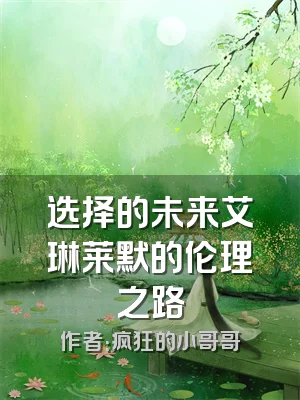选择的未来艾琳莱默的伦理之路