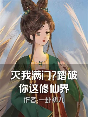 灭我满门？踏破你这修仙界