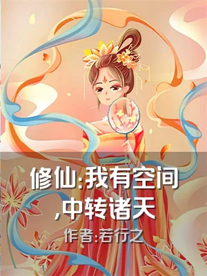 修仙：我有空间，中转诸天