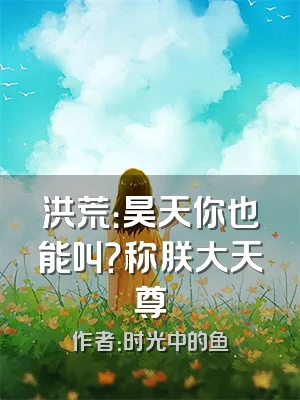 洪荒：昊天你也能叫？称朕大天尊
