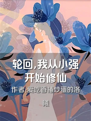 轮回，我从小强开始修仙