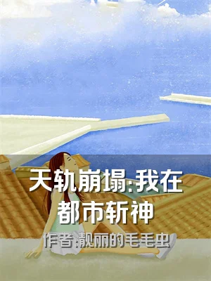 天轨崩塌：我在都市斩神祇