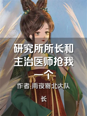 研究所所长和主治医师抢我一个