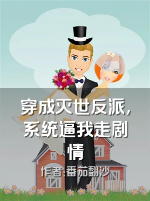 穿成灭世反派，系统逼我走剧情