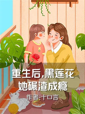重生后，黑莲花她碾渣成瘾