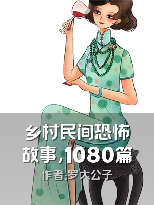 乡村民间恐怖故事，1080篇