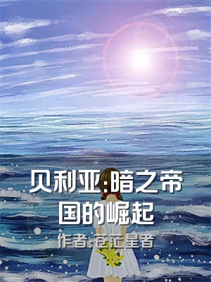 贝利亚：暗之帝国的崛起