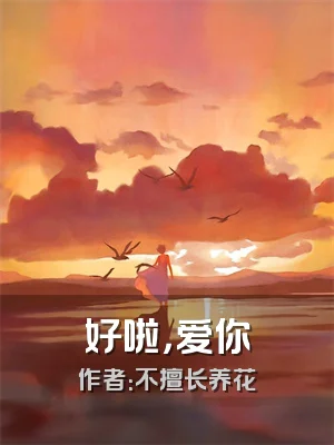 好啦，爱你