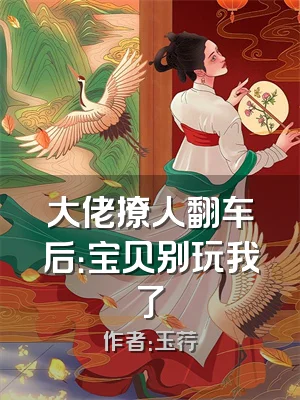 大佬撩人翻车后：宝贝别玩我了