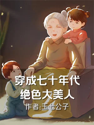 穿成七十年代绝色大美人