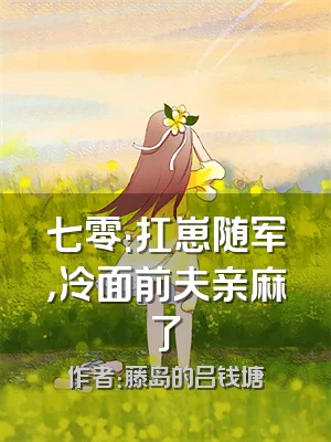 七零：扛崽随军，冷面前夫亲麻了