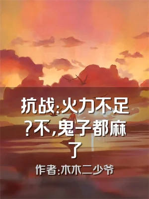 抗战：火力不足？不，鬼子都麻了