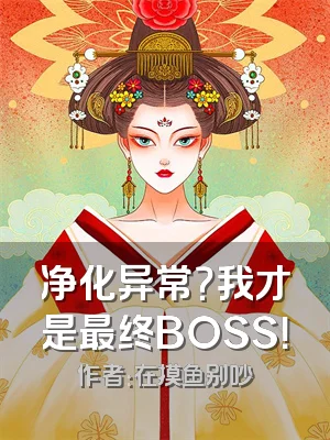 净化异常？我才是最终BOSS！