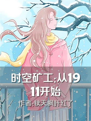 时空矿工：从1911开始