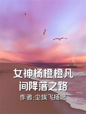 女神杨橙橙凡间降落之路