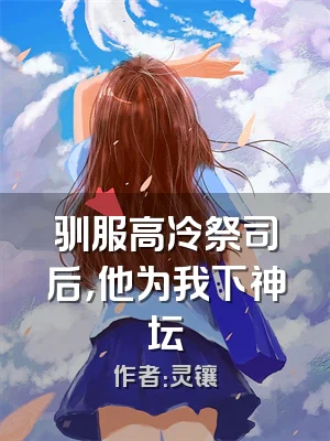 驯服高冷祭司后，他为我下神坛