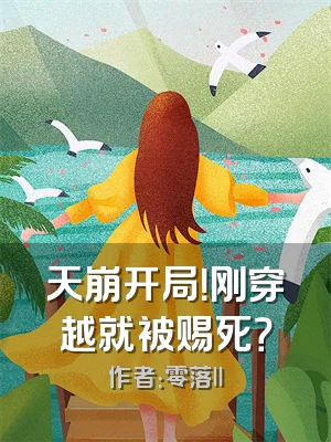 天崩开局！刚穿越就被赐死？