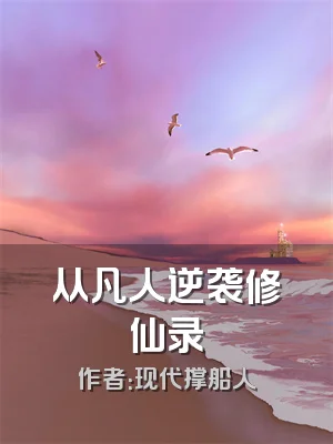 从凡人逆袭修仙录