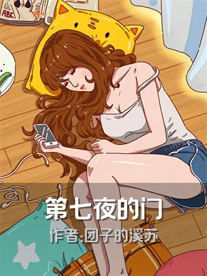第七夜的门