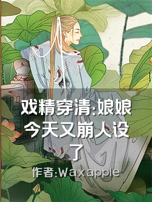 戏精穿清：娘娘今天又崩人设了