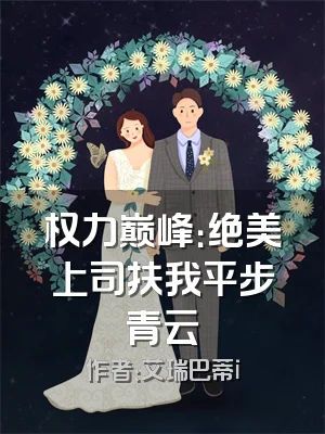 权力巅峰：绝美上司扶我平步青云