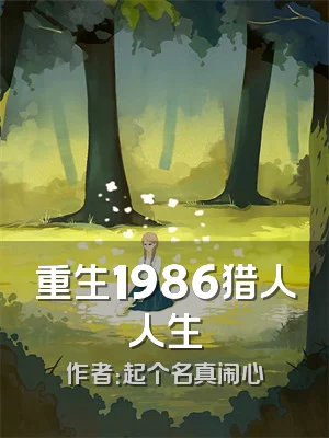 重生1986猎人人生