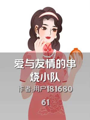 爱与友情的串烧小队