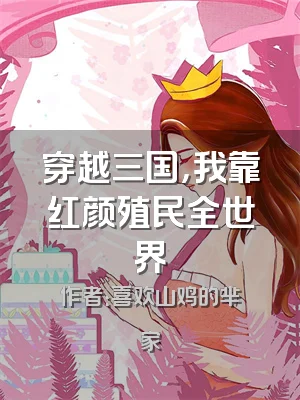 穿越三国，我靠红颜殖民全世界