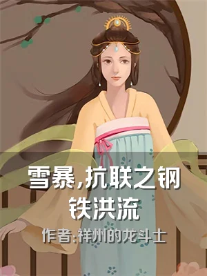 雪暴，抗联之钢铁洪流