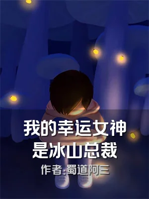 我的幸运女神是冰山总裁