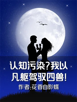 认知污染？我以凡躯驾驭四兽！