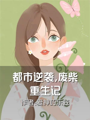 都市逆袭，废柴重生记