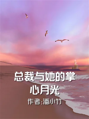 总裁与她的掌心月光