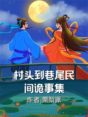 村头到巷尾民间诡事集