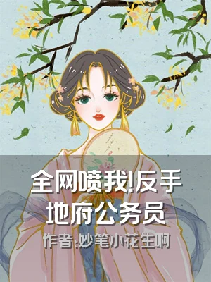 全网喷我！反手地府公务员