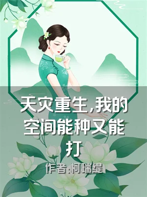天灾重生，我的空间能种又能打