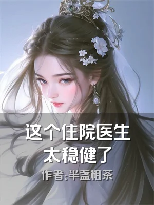 这个住院医生太稳健了