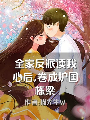 全家反派读我心后，卷成护国栋梁