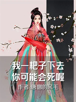 我一耙子下去你可能会死喔