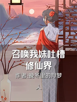 召唤我妹吐槽修仙界