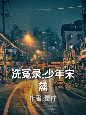 洗冤录：少年宋慈