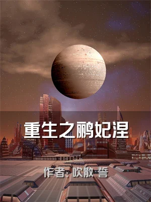 重生之鹂妃涅槃