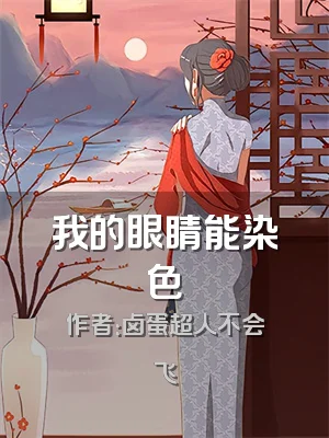 我的眼睛能染色