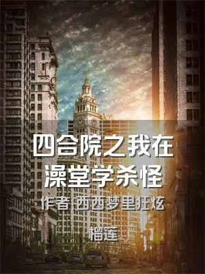 四合院之我在澡堂学杀怪